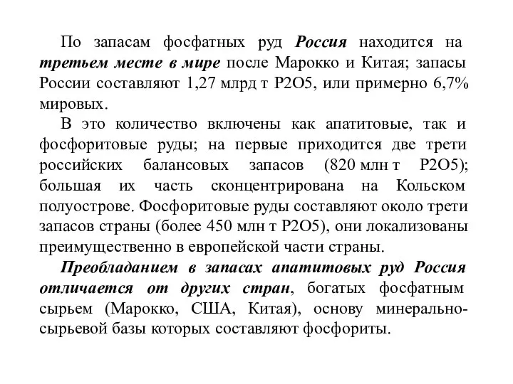 По запасам фосфатных руд Россия находится на третьем месте в мире после