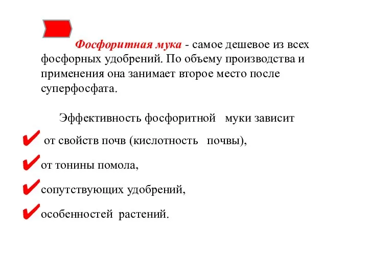 Фосфоритная мука - самое дешевое из всех фосфорных удобрений. По объему производства