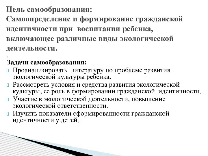 Задачи самообразования: Проанализировать литературу по проблеме развития экологической культуры ребенка. Рассмотреть условия