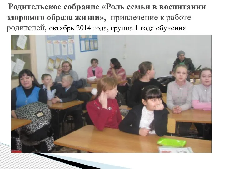 Родительское собрание «Роль семьи в воспитании здорового образа жизни», привлечение к работе