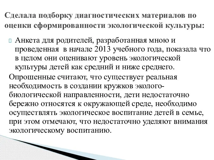 Анкета для родителей, разработанная мною и проведенная в начале 2013 учебного года,