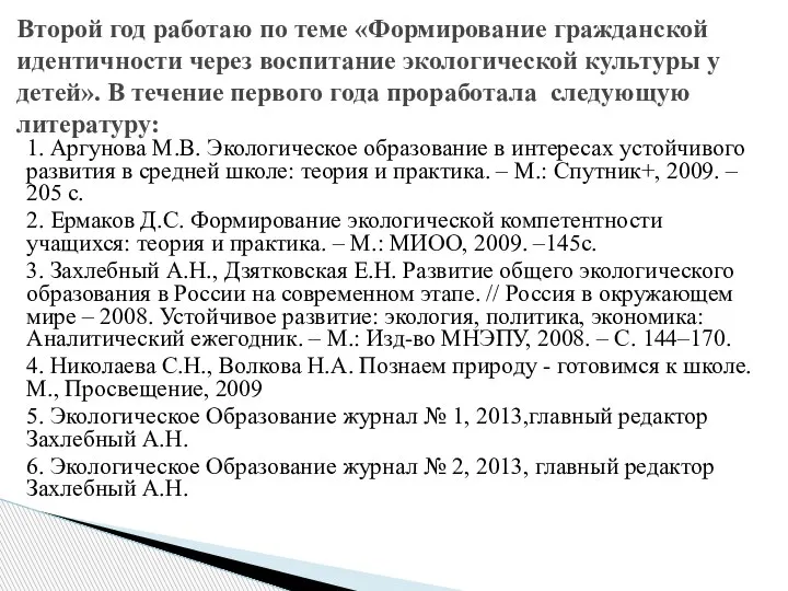 1. Аргунова М.В. Экологическое образование в интересах устойчивого развития в средней школе: