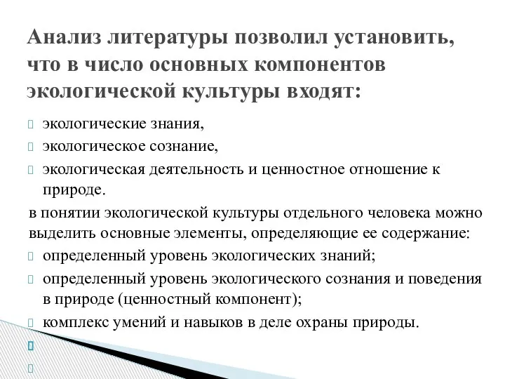 экологические знания, экологическое сознание, экологическая деятельность и ценностное отношение к природе. в