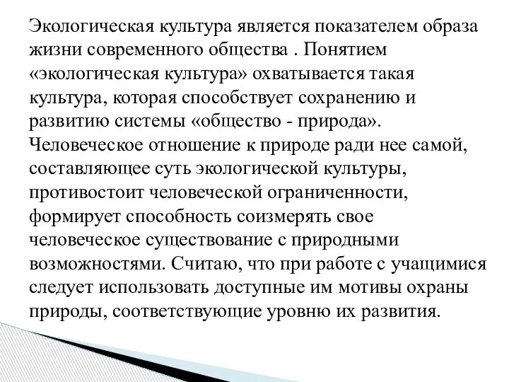 Экологическая культура является показателем образа жизни современного общества . Понятием «экологическая культура»