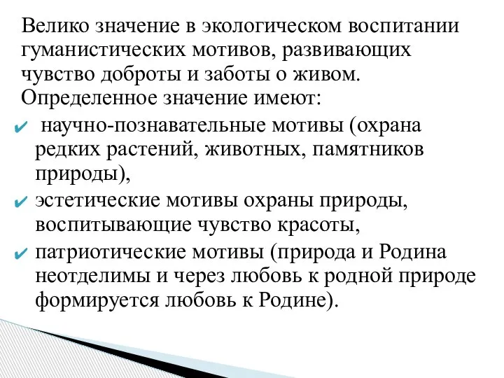 Велико значение в экологическом воспитании гуманистических мотивов, развивающих чувство доброты и заботы