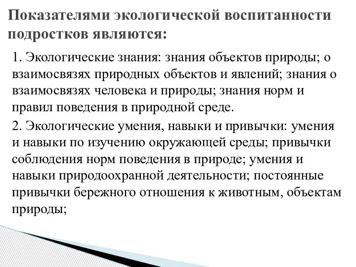 Показателями экологической воспитанности подростков являются: 1. Экологические знания: знания объектов природы; о