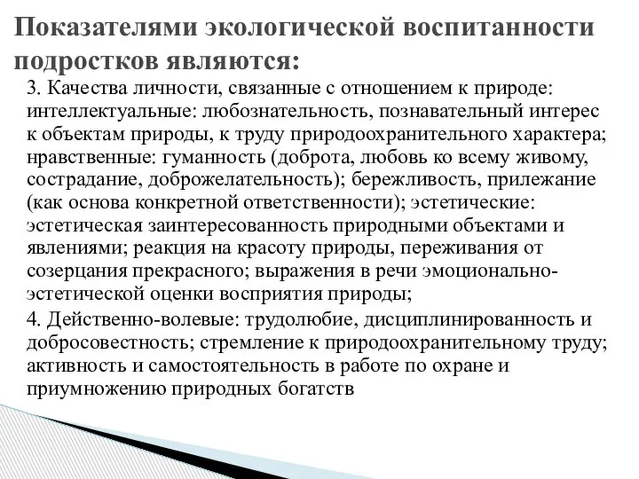 Показателями экологической воспитанности подростков являются: 3. Качества личности, связанные с отношением к