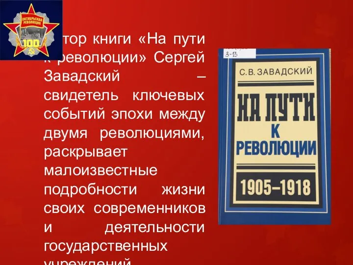 Автор книги «На пути к революции» Сергей Завадский – свидетель ключевых событий