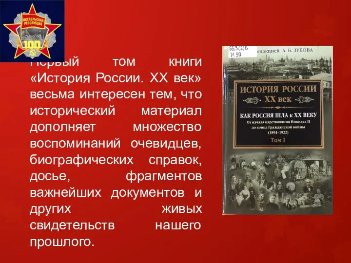 Первый том книги «История России. XX век» весьма интересен тем, что исторический