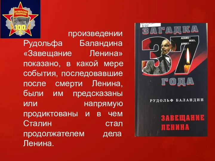 В произведении Рудольфа Баландина «Завещание Ленина» показано, в какой мере события, последовавшие