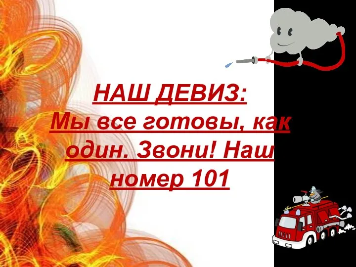 НАШ ДЕВИЗ: Мы все готовы, как один. Звони! Наш номер 101