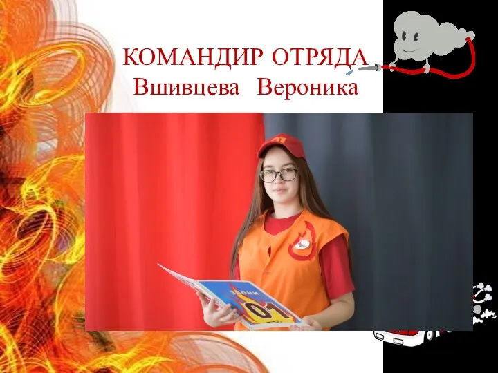 КОМАНДИР ОТРЯДА Вшивцева Вероника