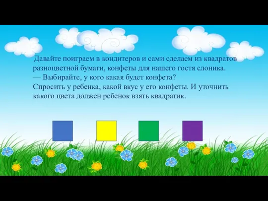 Давайте поиграем в кондитеров и сами сделаем из квадратов разноцветной бумаги, конфеты