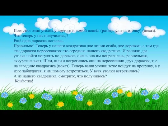 Погостил один уголок у другого и домой пошёл (развернули заготовку) (показ). Что