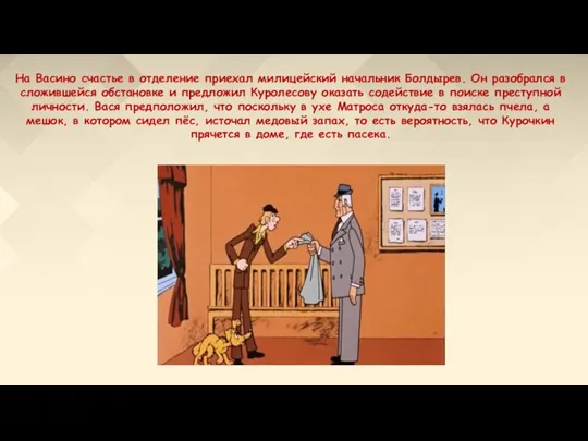 На Васино счастье в отделение приехал милицейский начальник Болдырев. Он разобрался в