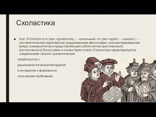 Схоластика (лат. Scholastica от греч. σχολαστικός — «школьный» от греч. σχολή —