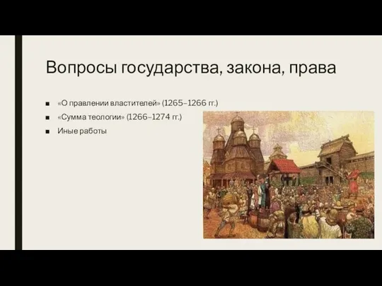 Вопросы государства, закона, права «О правлении властителей» (1265–1266 гг.) «Сумма теологии» (1266–1274 гг.) Иные работы