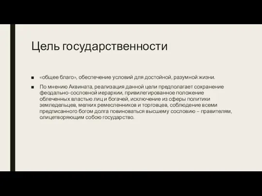 Цель государственности «общее благо», обеспечение условий для достойной, разумной жизни. По мнению