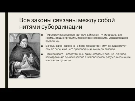 Все законы связаны между собой нитями субординации Пирамиду законов венчает вечный закон