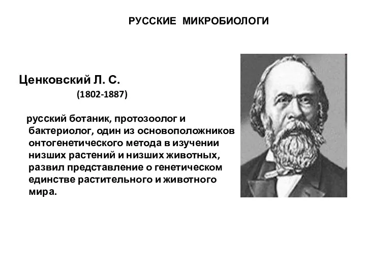 Ценковский Л. С. (1802-1887) русский ботаник, протозоолог и бактериолог, один из основоположников