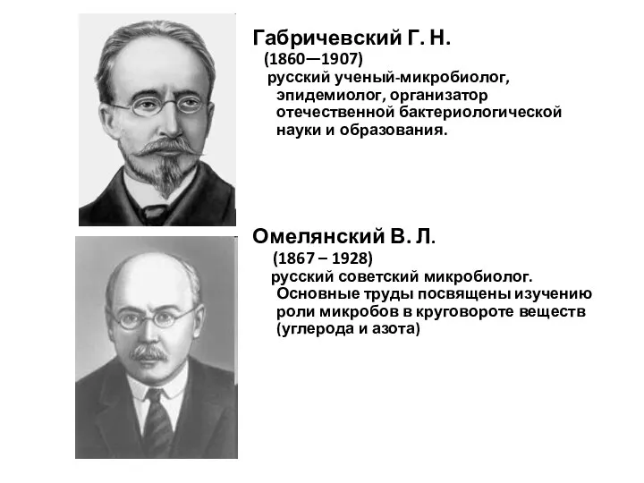 Габричевский Г. Н. (1860—1907) русский ученый-микробиолог, эпидемиолог, организатор отечественной бактериологической науки и