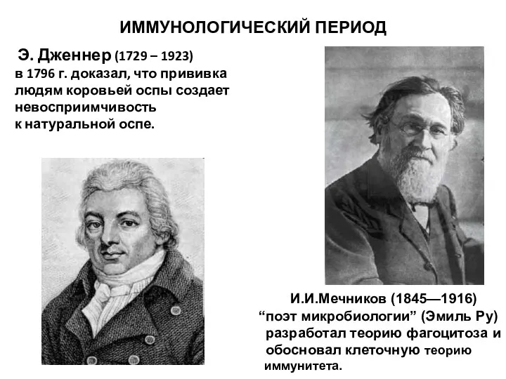 ИММУНОЛОГИЧЕСКИЙ ПЕРИОД Э. Дженнер (1729 – 1923) в 1796 г. доказал, что