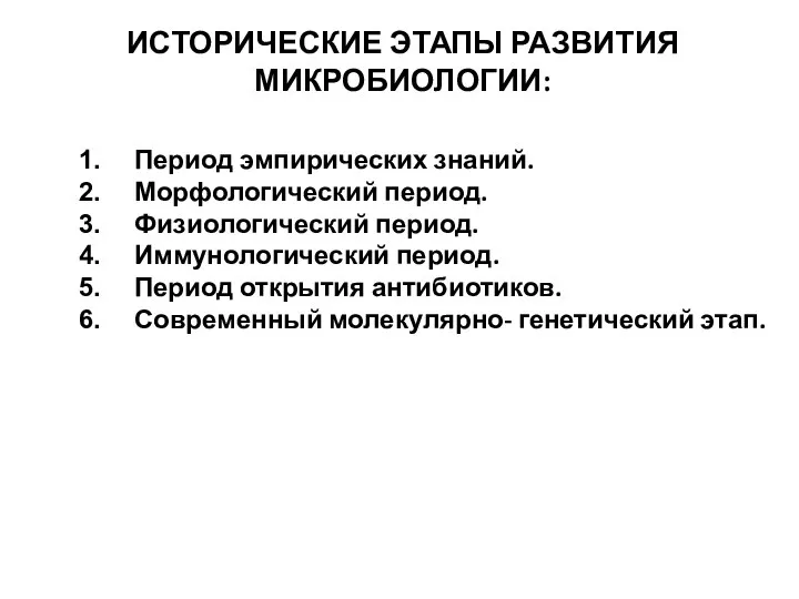 ИСТОРИЧЕСКИЕ ЭТАПЫ РАЗВИТИЯ МИКРОБИОЛОГИИ: Период эмпирических знаний. Морфологический период. Физиологический период. Иммунологический