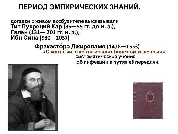 ПЕРИОД ЭМПИРИЧЕСКИХ ЗНАНИЙ. догадки о живом возбудителе высказывали Тит Лукреций Кар (95—55