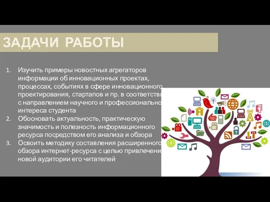 ЗАДАЧИ РАБОТЫ Изучить примеры новостных агрегаторов информации об инновационных проектах, процессах, событиях