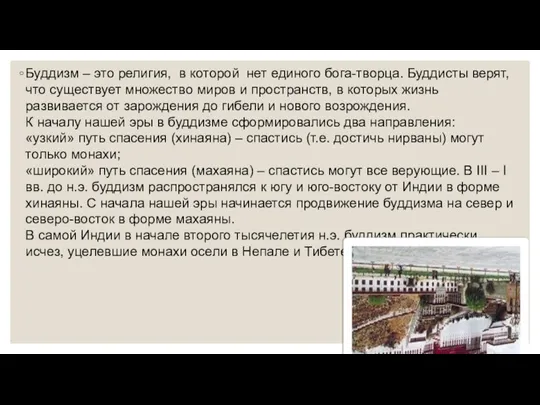 Буддизм – это религия, в которой нет единого бога-творца. Буддисты верят, что