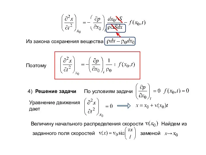 Из закона сохранения вещества Поэтому 4) Решение задачи По условиям задачи Уравнение