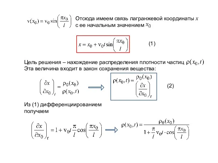 Отсюда имеем связь лагранжевой координаты x c ее начальным значением Цель решения