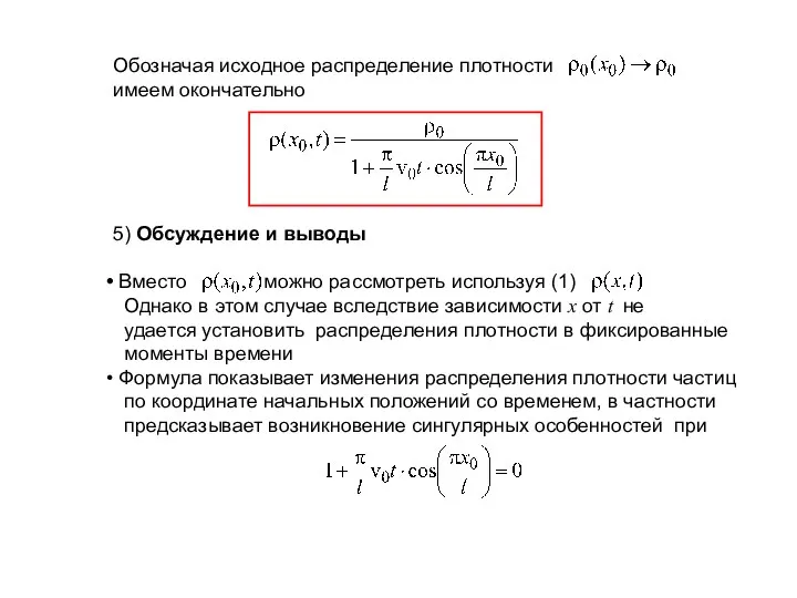 Обозначая исходное распределение плотности имеем окончательно 5) Обсуждение и выводы Вместо можно