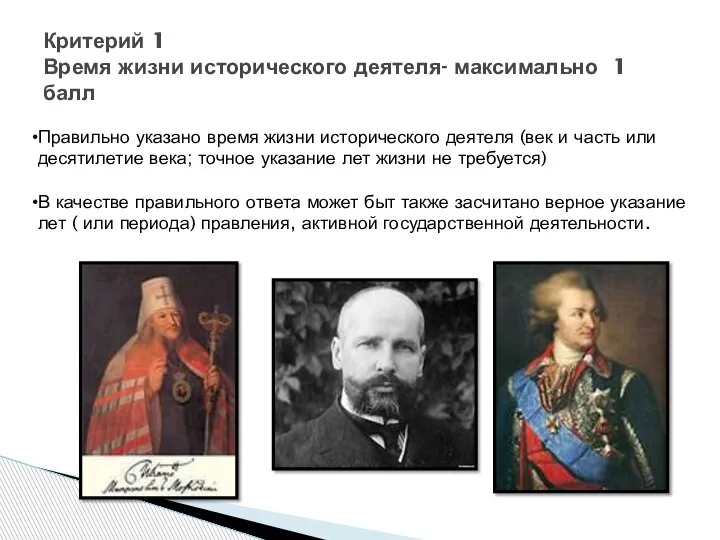 Критерий 1 Время жизни исторического деятеля- максимально 1 балл Правильно указано время