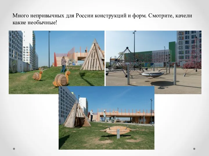 Много непривычных для России конструкций и форм. Смотрите, качели какие необычные!