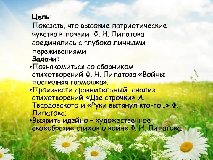 Цель: Показать, что высокие патриотические чувства в поэзии Ф. Н. Липатова соединялись