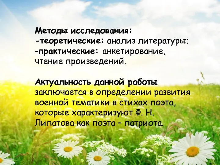 Методы исследования: -теоретические: анализ литературы; -практические: анкетирование, чтение произведений. Актуальность данной работы