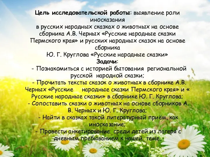 Цель исследовательской работы: выявление роли иносказания в русских народных сказках о животных