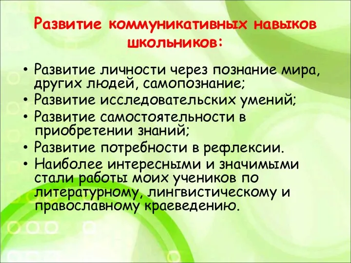 Развитие коммуникативных навыков школьников: Развитие личности через познание мира, других людей, самопознание;