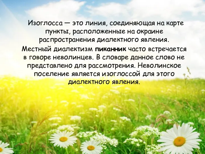 Изоглосса — это линия, соединяющая на карте пункты, расположенные на окраине распространения