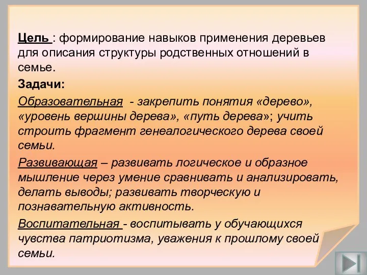 Цель : формирование навыков применения деревьев для описания структуры родственных отношений в