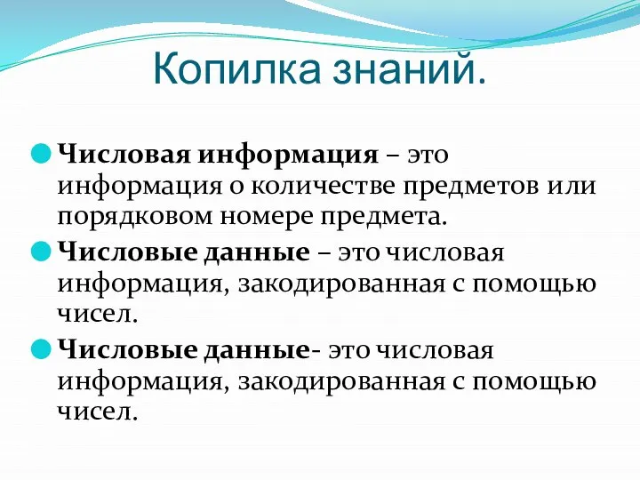 Копилка знаний. Числовая информация – это информация о количестве предметов или порядковом