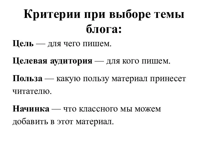 Критерии при выборе темы блога: Цель — для чего пишем. Целевая аудитория