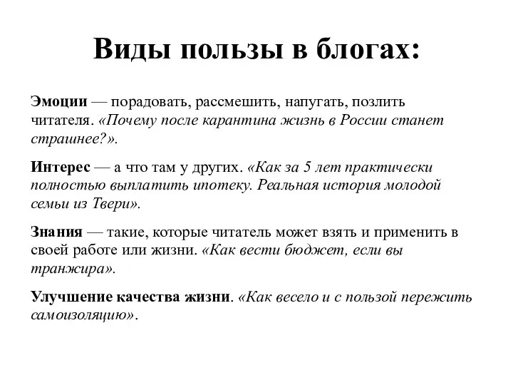 Виды пользы в блогах: Эмоции — порадовать, рассмешить, напугать, позлить читателя. «Почему