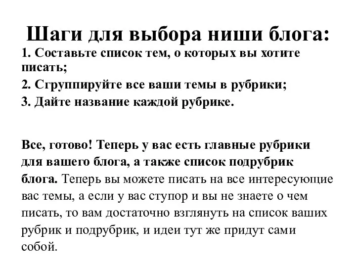 Шаги для выбора ниши блога: 1. Составьте список тем, о которых вы