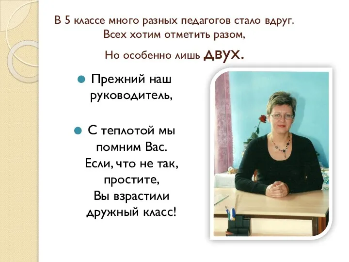 В 5 классе много разных педагогов стало вдруг. Всех хотим отметить разом,