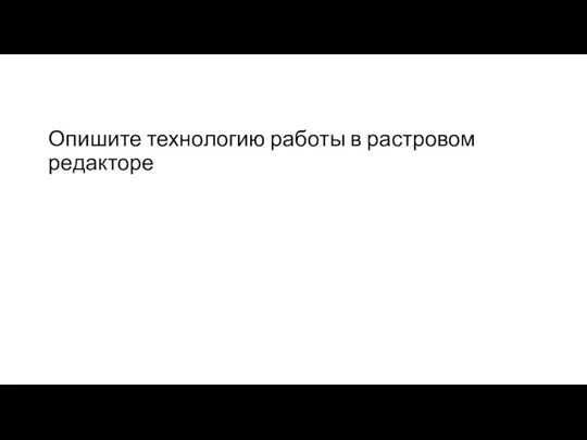 Опишите технологию работы в растровом редакторе