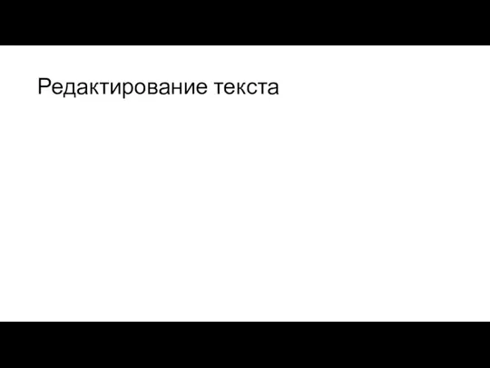 Редактирование текста