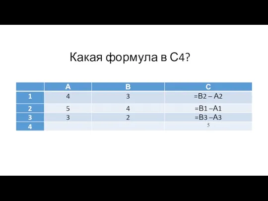 Какая формула в С4?