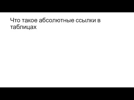 Что такое абсолютные ссылки в таблицах